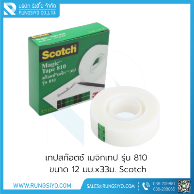 เทปสก๊อตซ์ เมจิก รุ่น 810 ขนาด 12 มม.x33ม. แกน 1 นิ้ว Scotch