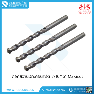 ดอกสว่านเจาะคอนกรีต 7/16"*6" Maxicut