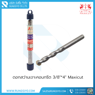 ดอกสว่านเจาะคอนกรีต 3/8"*4" Maxicut