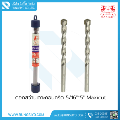 ดอกสว่านเจาะคอนกรีต 5/16"*5" Maxicut