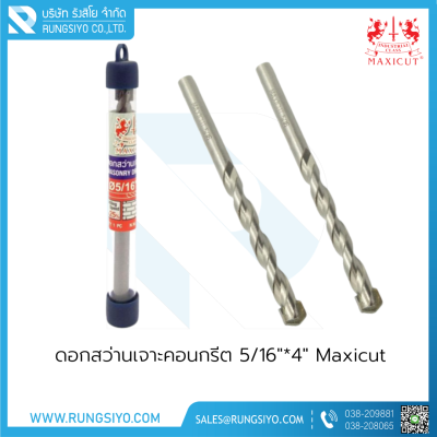 ดอกสว่านเจาะคอนกรีต 5/16"*4" Maxicut