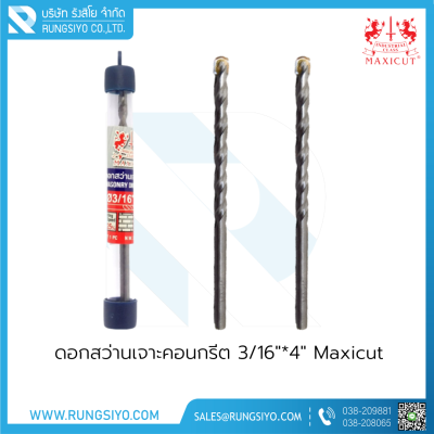 ดอกสว่านเจาะคอนกรีต 3/16"*4" Maxicut