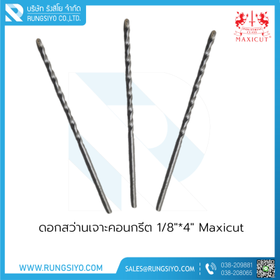 ดอกสว่านเจาะคอนกรีต 1/8"*4" Maxicut