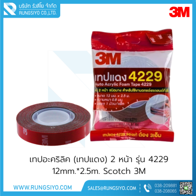 เทปอะคริลิค (เทปแดง) 2 หน้า รุ่น 4229 12mm.*2.5m. Scotch