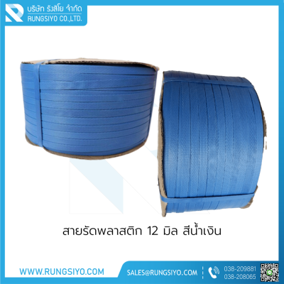 สายรัดพลาสติก 12 มิล สีน้ำเงิน นน.7.5 กก.