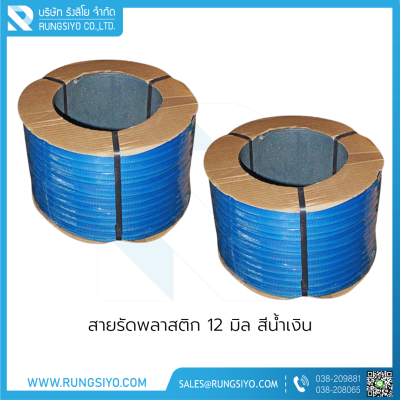 สายรัดพลาสติก 12 มิล สีน้ำเงิน นน.7.5 กก.