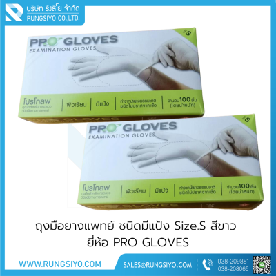 ถุงมือยางแพทย์ มีแป้ง สีขาว PRO GLOVES