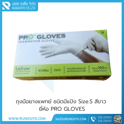 ถุงมือยางแพทย์ มีแป้ง สีขาว PRO GLOVES