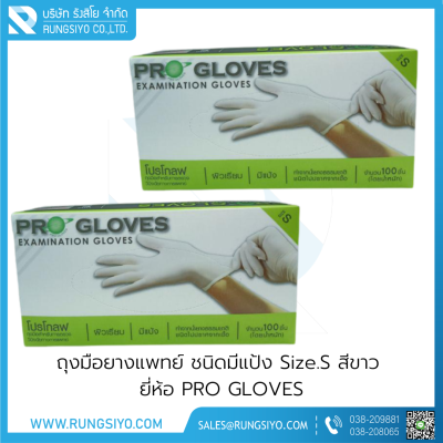 ถุงมือยางแพทย์ มีแป้ง สีขาว PRO GLOVES