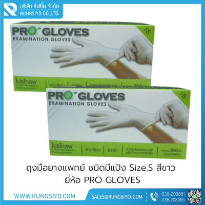 ถุงมือยางแพทย์ มีแป้ง สีขาว PRO GLOVES