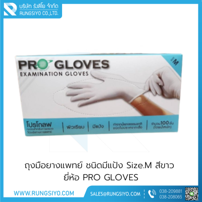 ถุงมือยางแพทย์ มีแป้ง สีขาว PRO GLOVES