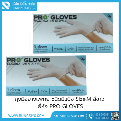 ถุงมือยางแพทย์ มีแป้ง สีขาว PRO GLOVES