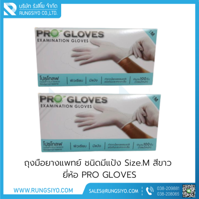 ถุงมือยางแพทย์ มีแป้ง สีขาว PRO GLOVES