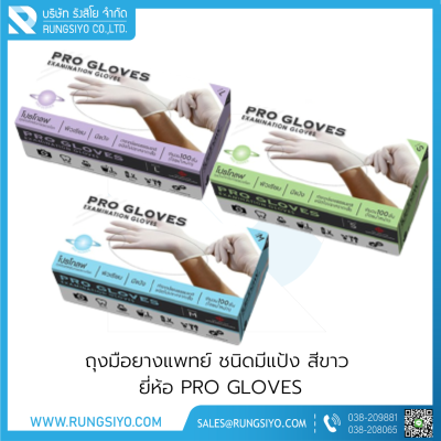 ถุงมือยางแพทย์ มีแป้ง สีขาว PRO GLOVES