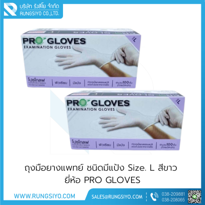 ถุงมือยางแพทย์ มีแป้ง สีขาว PRO GLOVES