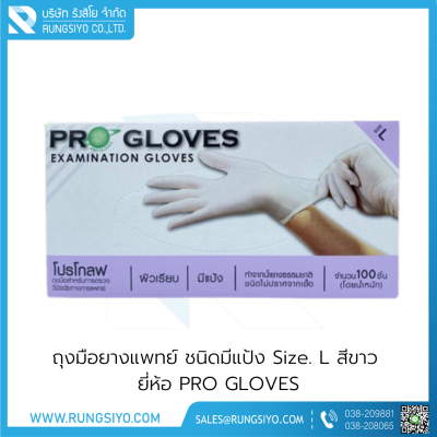 ถุงมือยางแพทย์ มีแป้ง สีขาว PRO GLOVES