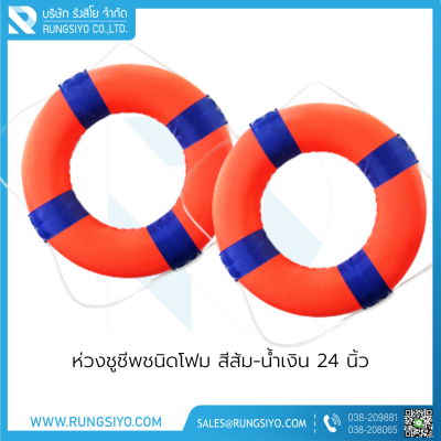 ห่วงชูชีพชนิดโฟม สีส้ม-น้ำเงิน 24 นิ้ว