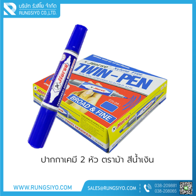 ปากกาเคมี 2 หัว สีน้ำเงิน ตราม้า