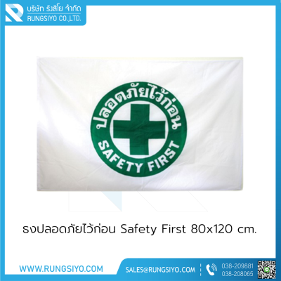 ธงปลอดภัยไว้ก่อน Safety First รูปวงกลม 80*120 cm. ผ้าร่ม