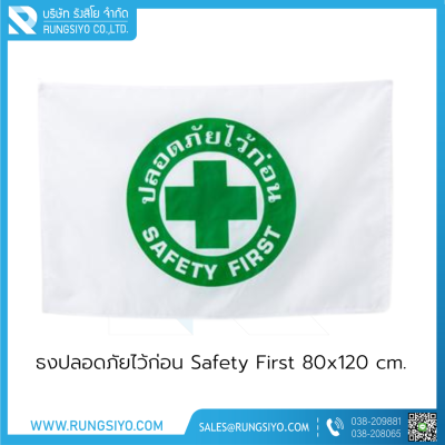 ธงปลอดภัยไว้ก่อน Safety First รูปวงกลม 80*120 cm. ผ้าร่ม
