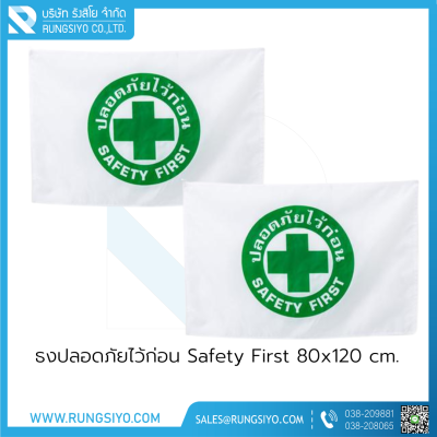 ธงปลอดภัยไว้ก่อน Safety First รูปวงกลม 80*120 cm. ผ้าร่ม