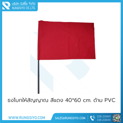 ธงโบกให้สัญญาณ สีแดง 40*60 cm.  พร้อมด้ามPVC