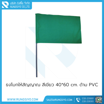 ธงโบกให้สัญญาณ สีเขียว 40*60 cm. พร้อมด้ามPVC