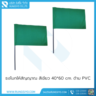 ธงโบกให้สัญญาณ สีเขียว 40*60 cm. พร้อมด้ามPVC