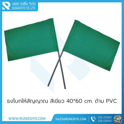 ธงโบกให้สัญญาณ สีเขียว 40*60 cm. พร้อมด้ามPVC