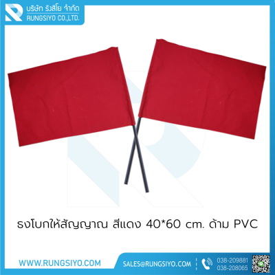 ธงโบกให้สัญญาณ สีแดง 40*60 cm.  พร้อมด้ามPVC