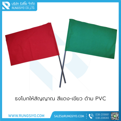 ธงโบกให้สัญญาณ สีแดง 40*60 cm.  พร้อมด้ามPVC