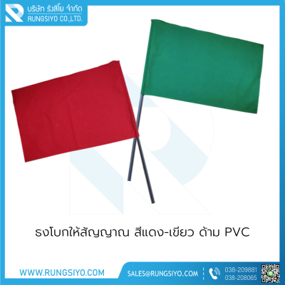 ธงโบกให้สัญญาณ สีแดง 40*60 cm.  พร้อมด้ามPVC