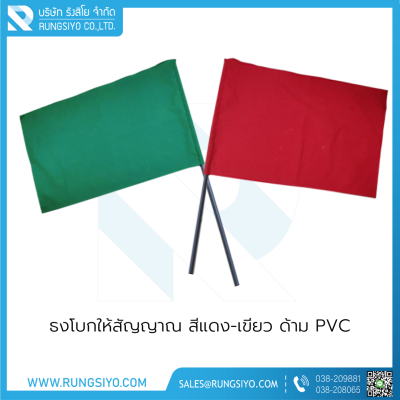 ธงโบกให้สัญญาณ สีเขียว 40*60 cm. พร้อมด้ามPVC