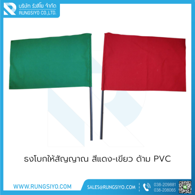 ธงโบกให้สัญญาณ สีเขียว 40*60 cm. พร้อมด้าม PVC