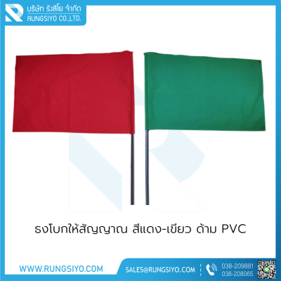 ธงโบกให้สัญญาณ สีแดง 40*60 cm.  พร้อมด้ามPVC