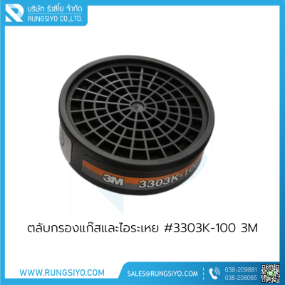 ตลับกรองแก๊สและไอระเหย รุ่น 3303K-100 3M