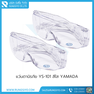 แว่นตานิรภัย เลนส์สีใส YS-101