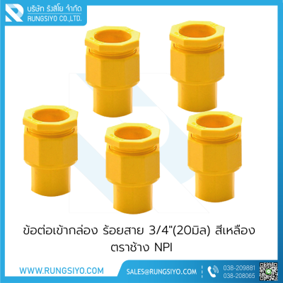 ข้อต่อเข้ากล่อง ร้อยสาย 3/4"(20มิล) สีเหลือง ตราช้าง NPI