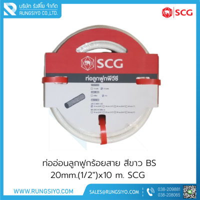 ท่ออ่อนลูกฟูกร้อยสาย สีขาว BS 20mm.(1/2")x10 m. SCG