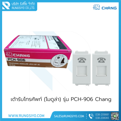 เต้ารับโทรศัพท์ (โมดูล่า) รุ่น PCH-906 Chang