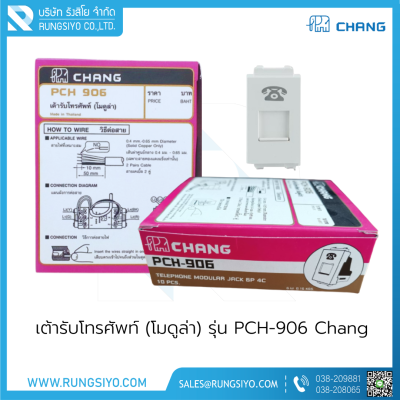 เต้ารับโทรศัพท์ (โมดูล่า) รุ่น PCH-906 Chang