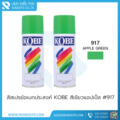 สีสเปรย์อเนกประสงค์ KOBE สีเขียวแอปเปิ้ล #917