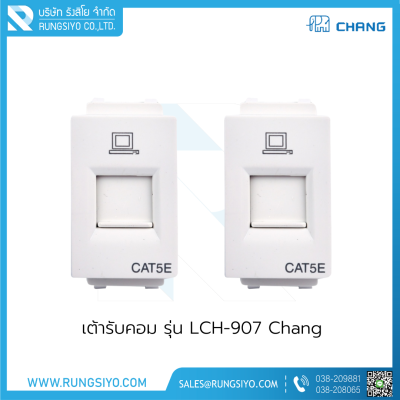 เต้ารับคอม รุ่น LCH-907 Chang