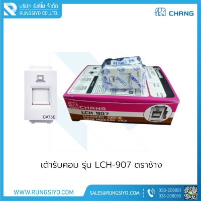 เต้ารับคอม รุ่น LCH-907 Chang