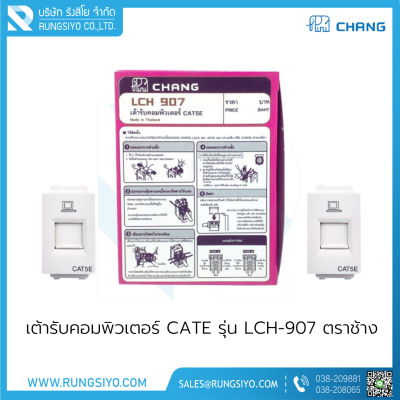 เต้ารับคอมพิวเตอร์ CAT5E  รุ่น LCH-907 Chang