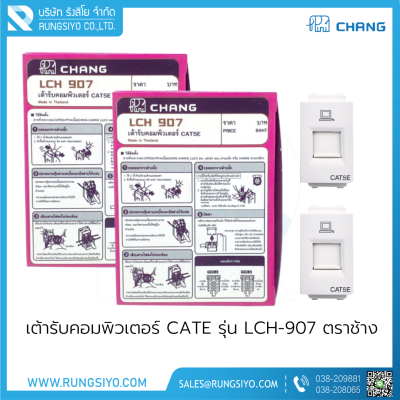 เต้ารับคอมพิวเตอร์ CAT5E  รุ่น LCH-907 Chang