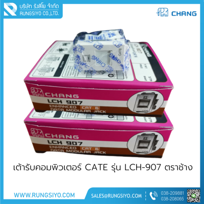 เต้ารับคอมพิวเตอร์ CAT5E  รุ่น LCH-907 Chang