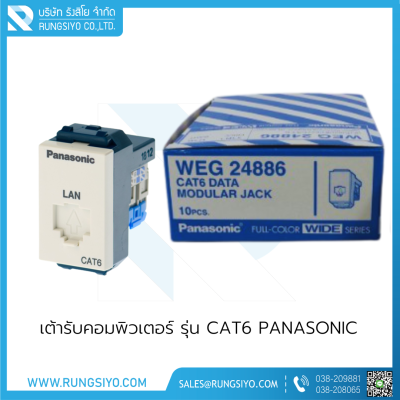 เต้ารับคอมพิวเตอร์ รุ่น CAT6 Panasonic