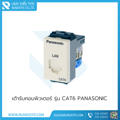 เต้ารับคอมพิวเตอร์ รุ่น CAT6 Panasonic