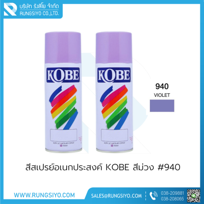 สีสเปรย์อเนกประสงค์ KOBE สีม่วง #940